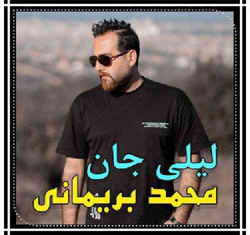 محمد بریمانی لیلی جان 